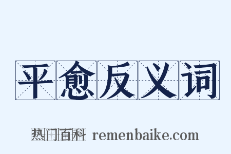 平愈反义词是什么意思的图片